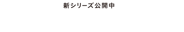 いい未来が、見えてきた。